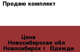 Продаю комплект Disco Black › Цена ­ 7 350 - Новосибирская обл., Новосибирск г. Одежда, обувь и аксессуары » Женская одежда и обувь   